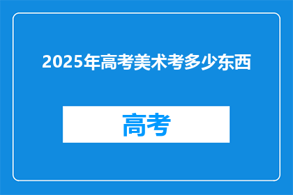 2025年高考美术考多少东西