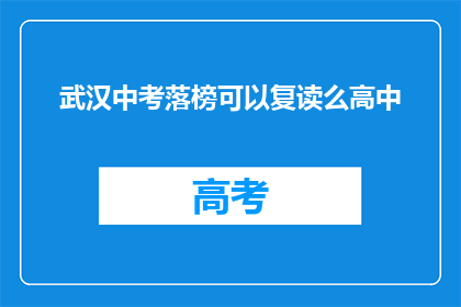 武汉中考落榜可以复读么高中