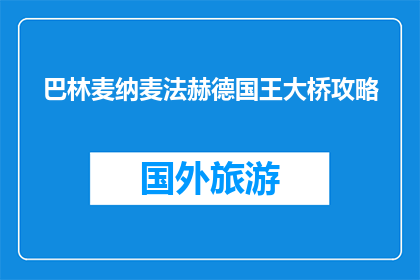 巴林麦纳麦法赫德国王大桥攻略(巴林麦纳麦法赫德国王大桥攻略疑问长标题)