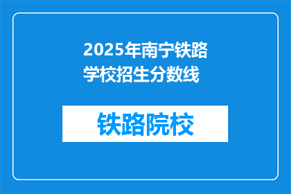2025年南宁铁路学校招生分数线(2025年南宁铁路学校招生分数线是多少？)