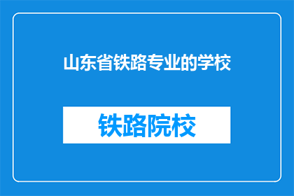 山东省铁路专业的学校(山东省内有哪些铁路专业学校？)