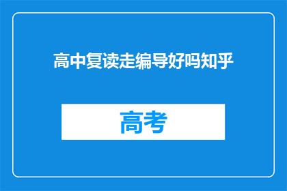 高中复读走编导好吗知乎(高中复读选择编导专业是否合适？知乎上的答案值得一看吗？)