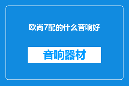 欧尚7配的什么音响好