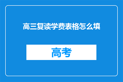 高三复读学费表格怎么填(高三复读学费表格填写指南)