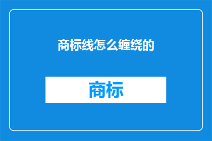 商标线怎么缠绕的
