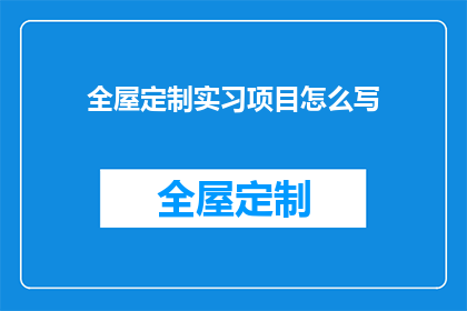全屋定制实习项目怎么写(如何撰写一篇吸引眼球的全屋定制实习项目长标题？)