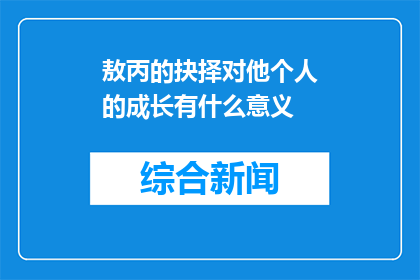 敖丙的抉择对他个人的成长有什么意义(敖丙的抉择：个人成长的关键转折点？)