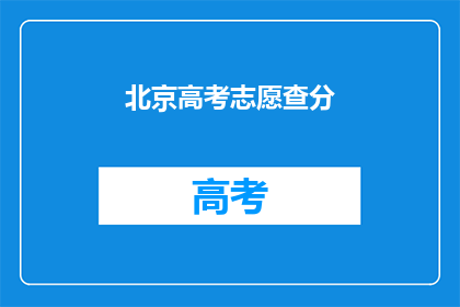 北京高考志愿查分