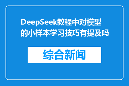 DeepSeek教程中对模型的小样本学习技巧有提及吗(DeepSeek教程是否包含小样本学习技巧的深入讲解？)