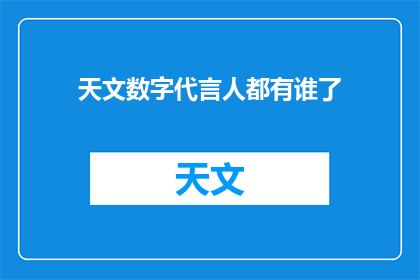 天文数字代言人都有谁了(谁担任了天文数字的代言人？)