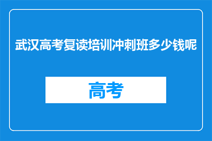 武汉高考复读培训冲刺班多少钱呢