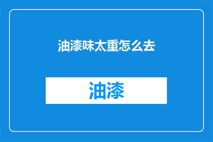 油漆味太重怎么去