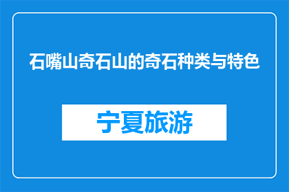 石嘴山奇石山的奇石种类与特色(石嘴山奇石山的奇石种类与特色是什么？)