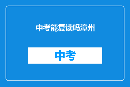 中考能复读吗漳州