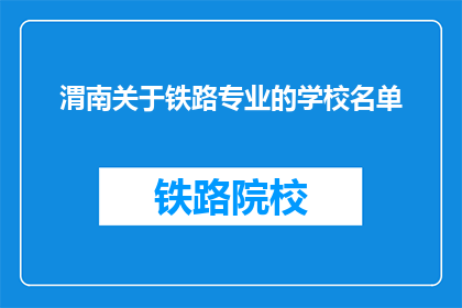 渭南关于铁路专业的学校名单(渭南地区有哪些铁路专业学校？)