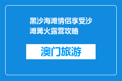 黑沙海滩情侣享受沙滩篝火露营攻略(情侣如何享受黑沙海滩的沙滩篝火露营？)