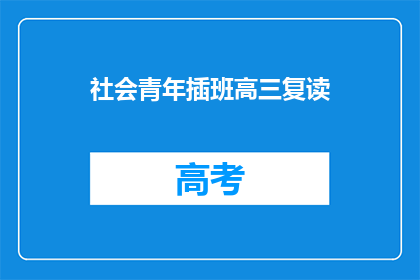 社会青年插班高三复读(高三生如何应对社会青年插班复读的挑战？)
