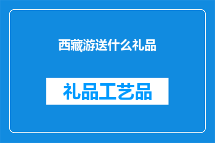 西藏游送什么礼品(西藏游，送什么礼品合适？)
