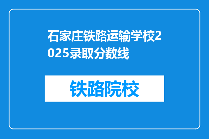 石家庄铁路运输学校2025录取分数线(石家庄铁路运输学校2025年录取分数线是多少？)