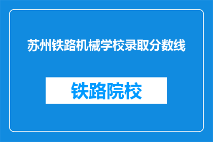 苏州铁路机械学校录取分数线(苏州铁路机械学校录取分数线是多少？)