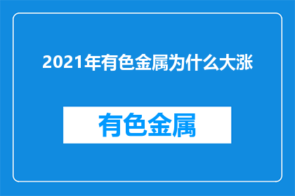 2021年有色金属为什么大涨(2021年有色金属价格飙升，背后原因何在？)
