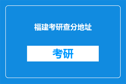 福建考研查分地址(福建考研成绩查询地址是哪里？)