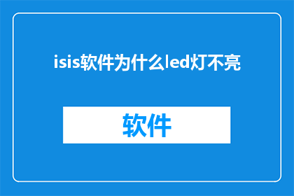 isis软件为什么led灯不亮(为什么ISIS软件中的LED灯不亮？)