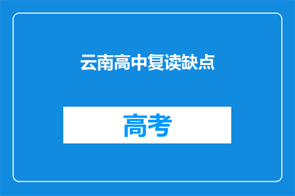 云南高中复读缺点(云南高中复读的劣势是什么？)