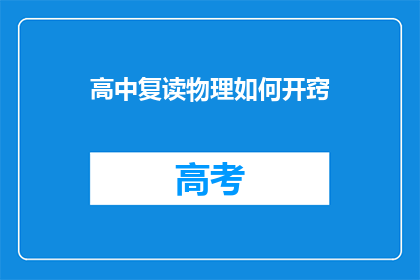 高中复读物理如何开窍(如何有效提高高中物理成绩？)