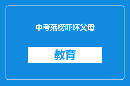 中考落榜吓坏父母(中考落榜，父母如何应对？)