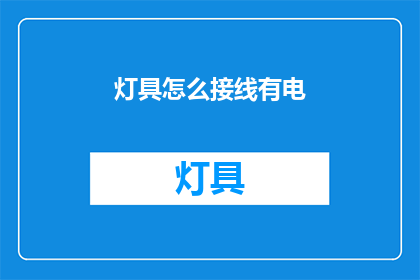 灯具怎么接线有电(灯具接线正确方法是什么？)
