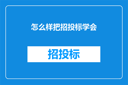 怎么样把招投标学会