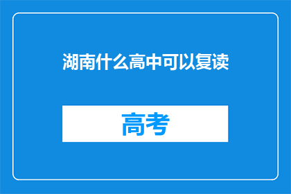 湖南什么高中可以复读(湖南哪些高中提供复读服务？)