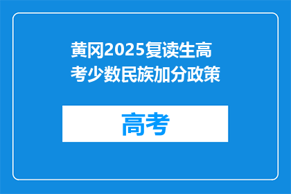 黄冈2025复读生高考少数民族加分政策(2025年黄冈复读生高考少数民族加分政策是否调整？)