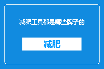 减肥工具都是哪些牌子的(哪些品牌的减肥工具值得一试？)