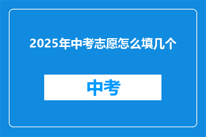 2025年中考志愿怎么填几个