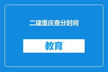 二建重庆查分时间