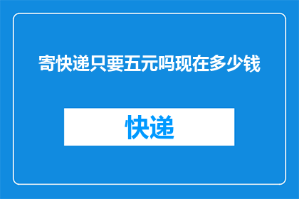 寄快递只要五元吗现在多少钱