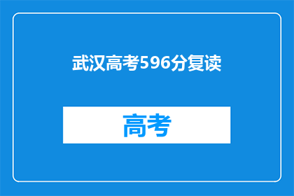 武汉高考596分复读(武汉高考596分，复读生该如何选择？)