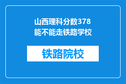 山西理科分数378能不能走铁路学校