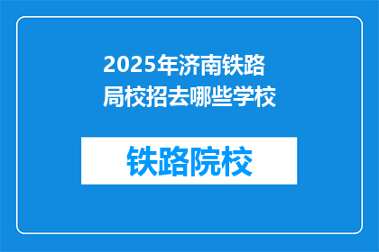 2025年济南铁路局校招去哪些学校(2025年济南铁路局校招将覆盖哪些学校？)