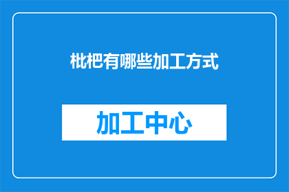 枇杷有哪些加工方式(枇杷如何加工？)