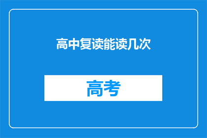 高中复读能读几次(高中复读能读几次？)