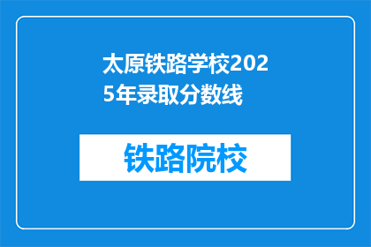 太原铁路学校2025年录取分数线(2025年太原铁路学校录取分数线是多少？)