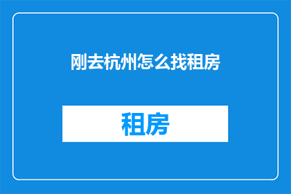 刚去杭州怎么找租房