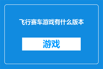 飞行赛车游戏有什么版本(飞行赛车游戏有哪些版本？)