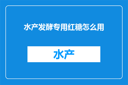 水产发酵专用红糖怎么用(如何正确使用水产发酵专用红糖？)