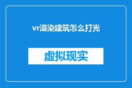 vr渲染建筑怎么打光