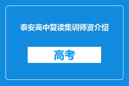 泰安高中复读集训师资介绍(泰安高中复读集训师资介绍疑问句长标题：
如何了解泰安高中复读集训的师资情况？)
