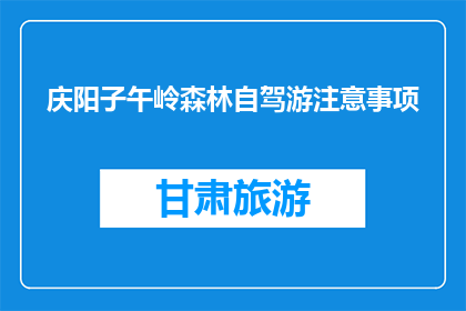 庆阳子午岭森林自驾游注意事项(庆阳子午岭自驾游，你需注意哪些事项？)